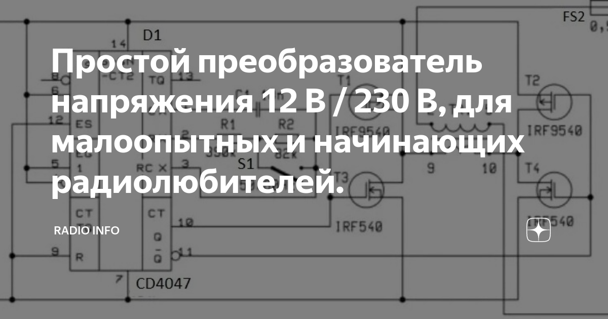 Схема простого самодельного инвертора напряжения, из аккумулятора на 12В в 220В