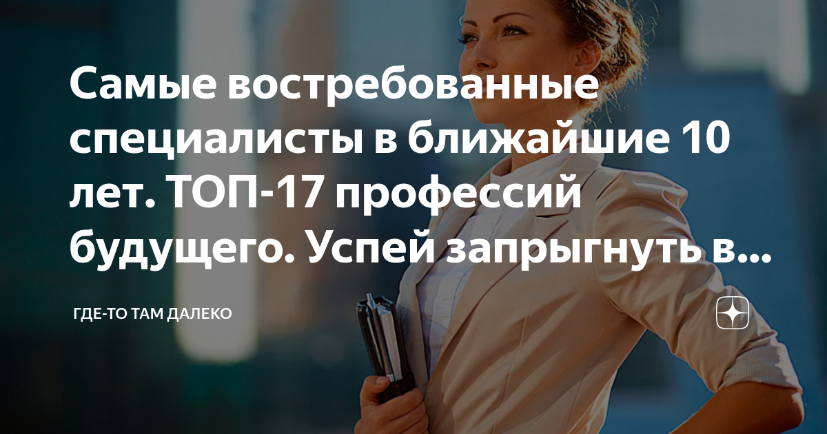 Самые востребованные специалисты в ближайшие 10 лет. ТОП-17 профессий ...