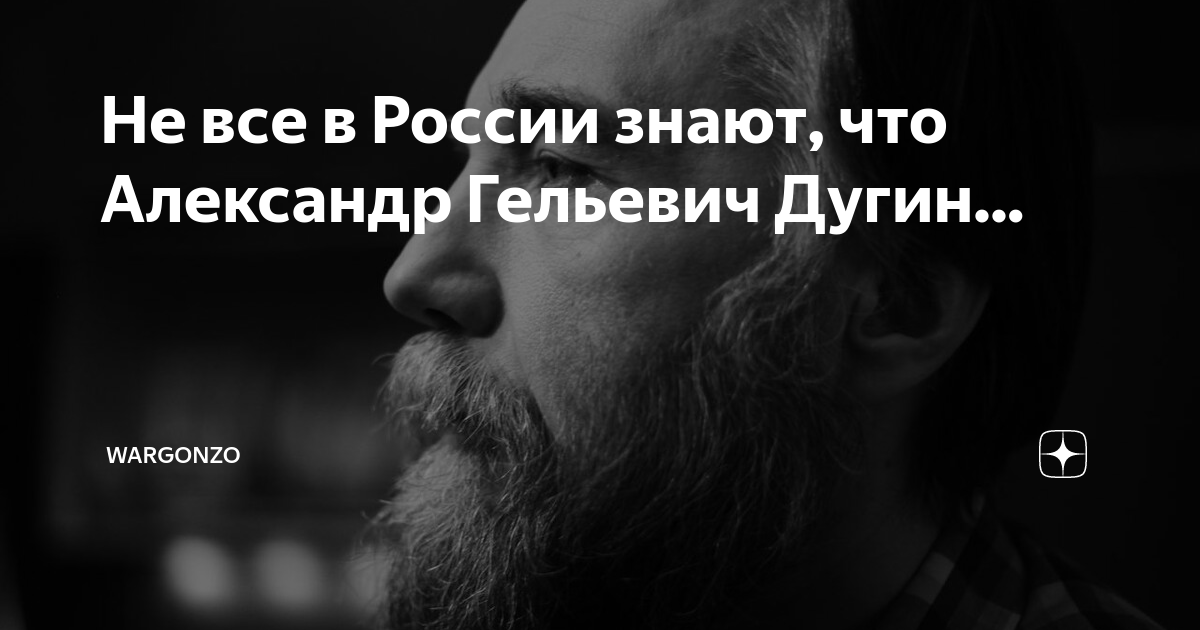 Не все в России знают, что Александр Гельевич Дугин... | WarGonzo | Дзен