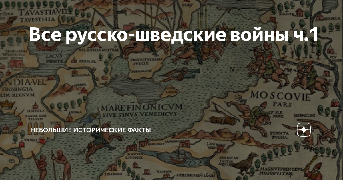 Все русско-шведские войны ч.1 | Небольшие исторические факты | Дзен