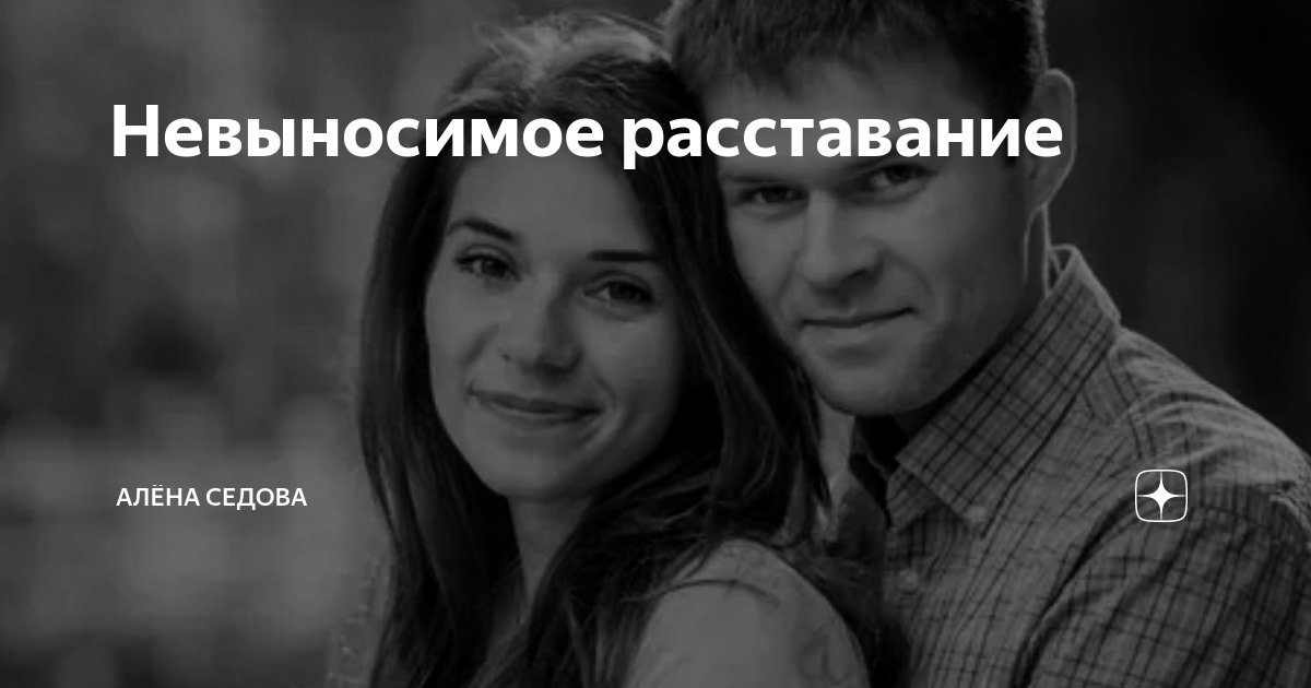 Невыносима так разлука. Невыносима так разлука. Невыносима так разлука. Влюбленные в разлуке. Расставание с любимым человеком.