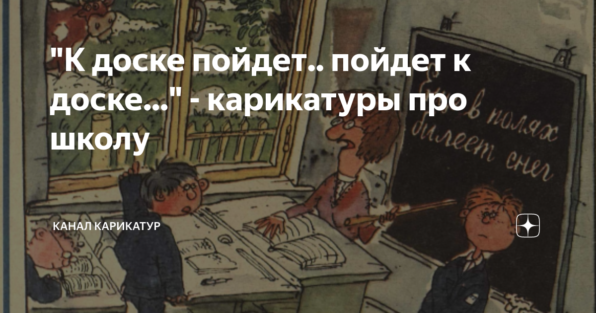 "К доске пойдет.. пойдет к доске..." - карикатуры про школу | Канал ...