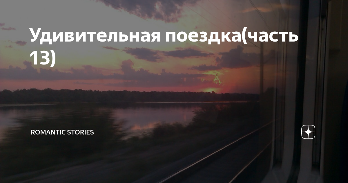 Romantic stories дзен. Поездная романтика высказывания. Романтика поезда проза. Стих про поезд романтика. Oткрытка " купе "