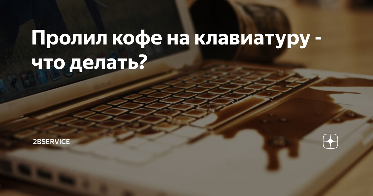 Что делать если пролил сок на клавиатуру