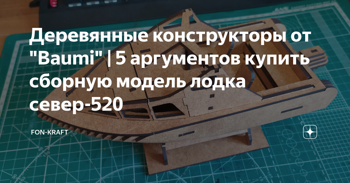 Наборы Лодок | Катеров | Яхт - Катер Север 