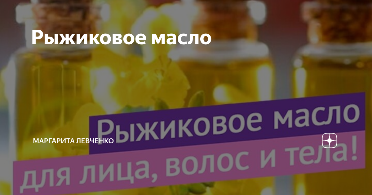 Рыжиковое масло