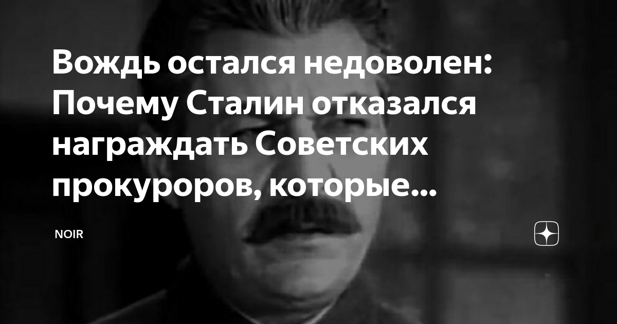 Вождь остался недоволен: Почему Сталин отказался награждать Советских ...
