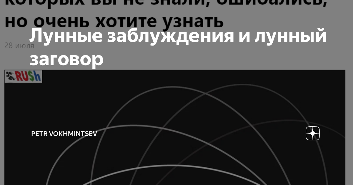 Лунные заблуждения и лунный заговор | Petr Vokhmintsev | Дзен