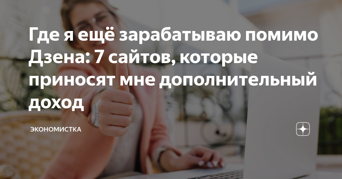 Где я ещё зарабатываю помимо Дзена: 7 сайтов, которые приносят мне