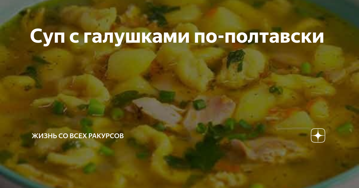 Суп с галушками по-полтавски видео рецепт | Кулинария, Рецепты супов, Идеи для блюд