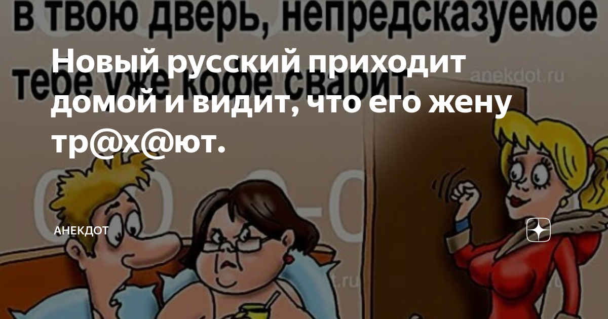 Новый русский приходит домой и видит, что его жену тр@х@ют. | Анекдот ...