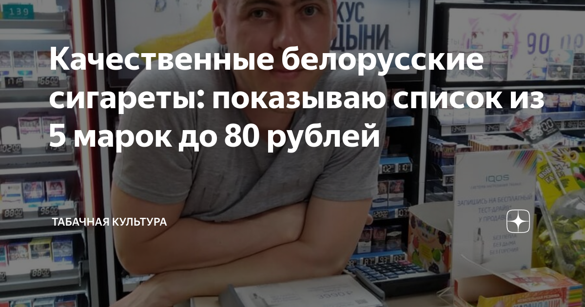 Качественные белорусские сигареты: показываю список из 5 марок до 80 ...