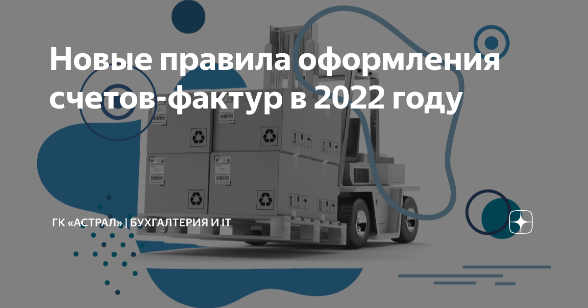 Новые правила оформления счетов-фактур в 2022 году | ГК «Астрал ...