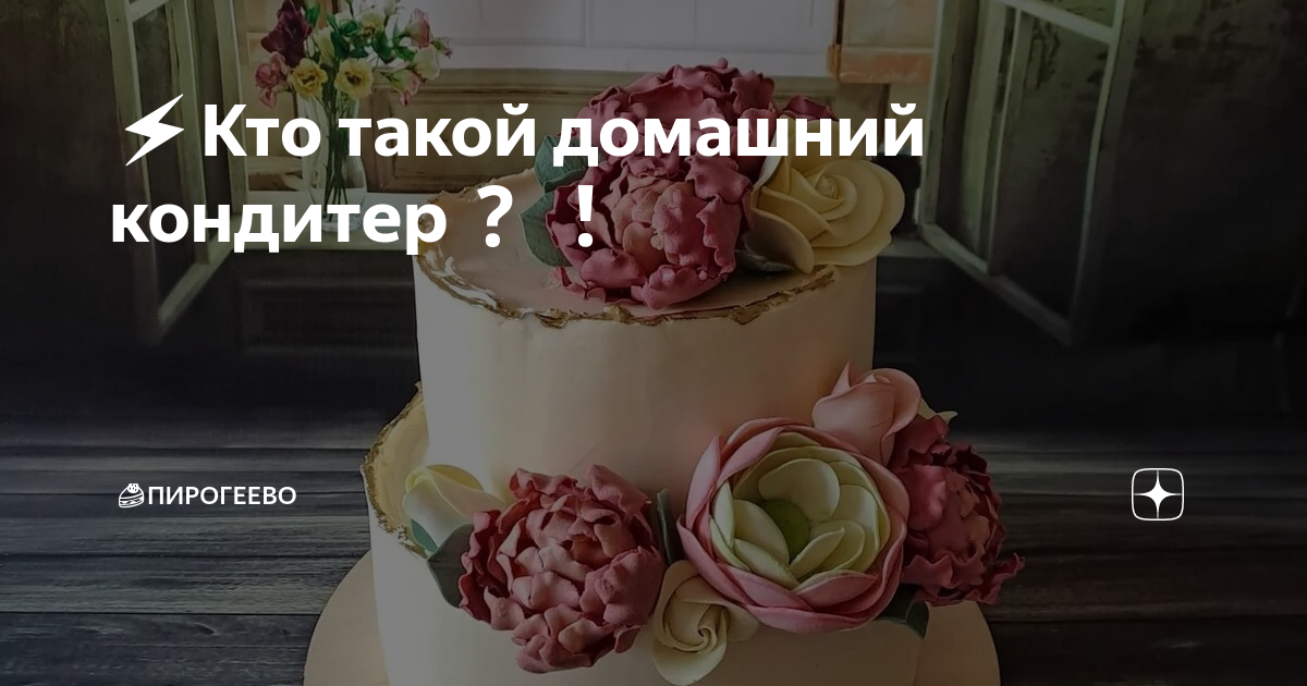 ⚡️Кто такой домашний кондитер ️ | 🍰Пирогеево | Дзен
