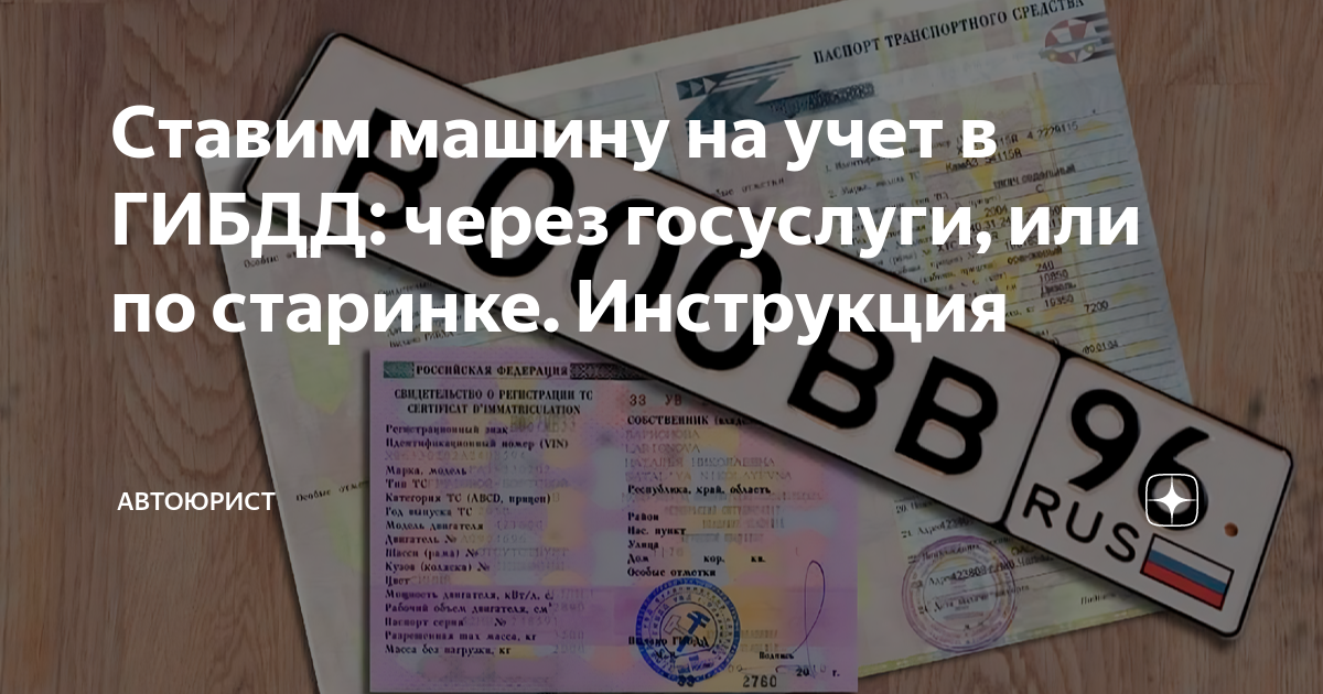 как поставить машину на учёт в гаи без госуслуг