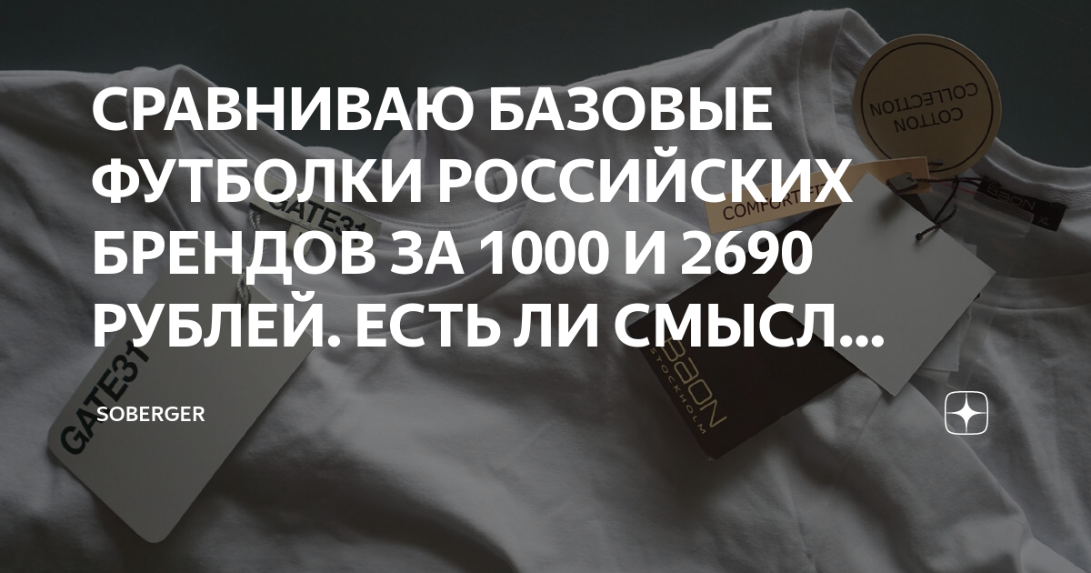 СРАВНИВАЮ БАЗОВЫЕ ФУТБОЛКИ РОССИЙСКИХ БРЕНДОВ ЗА 1000 И 2690 РУБЛЕЙ ...