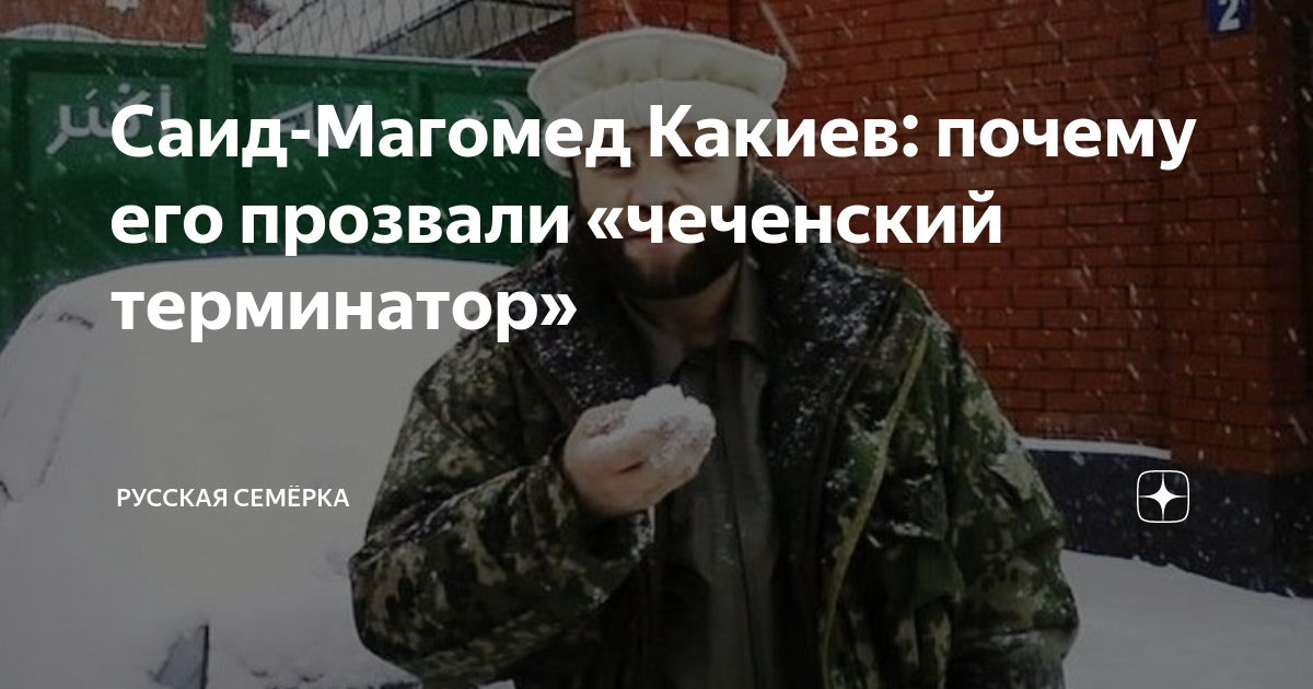 Магомеда шамаевича какиев. Саид-Магомед Какиев. Саид-Магомед Шамаевич Какиев фото. Генерал Магомед Тушаев.