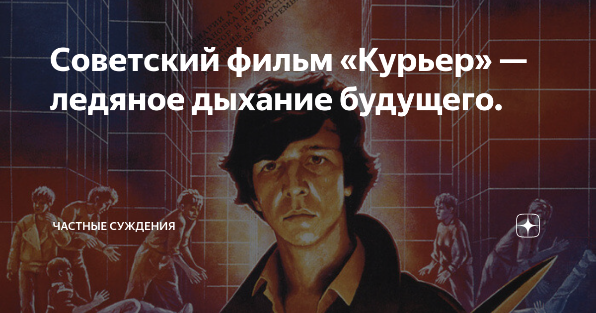Советский фильм «Курьер» — ледяное дыхание будущего. | частные суждения ...