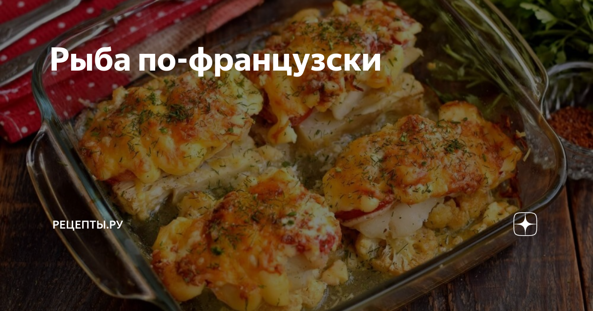 Рыба по-французски.