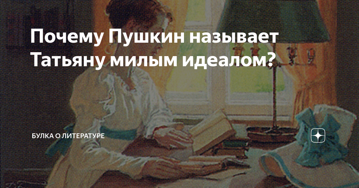 Почему Пушкин называет Татьяну милым идеалом?
