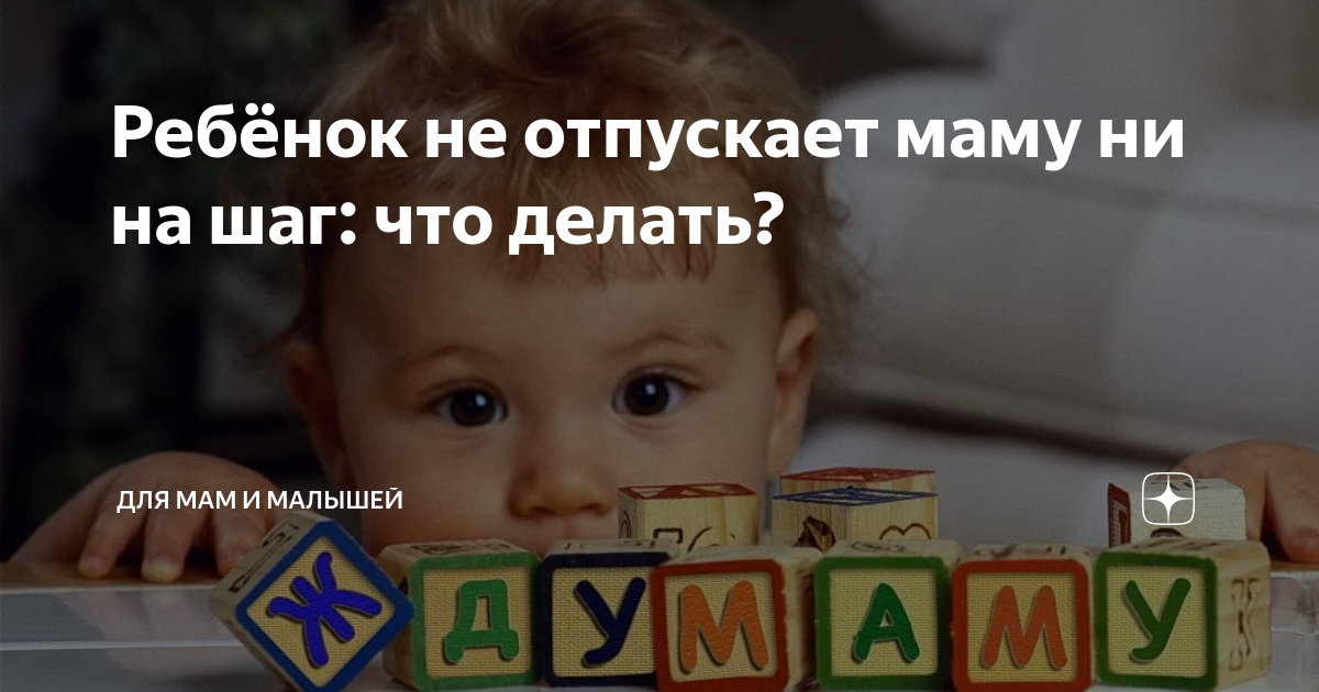 Психология и отношения: Мой ребенок не отходит ни на шаг от меня: что делать?