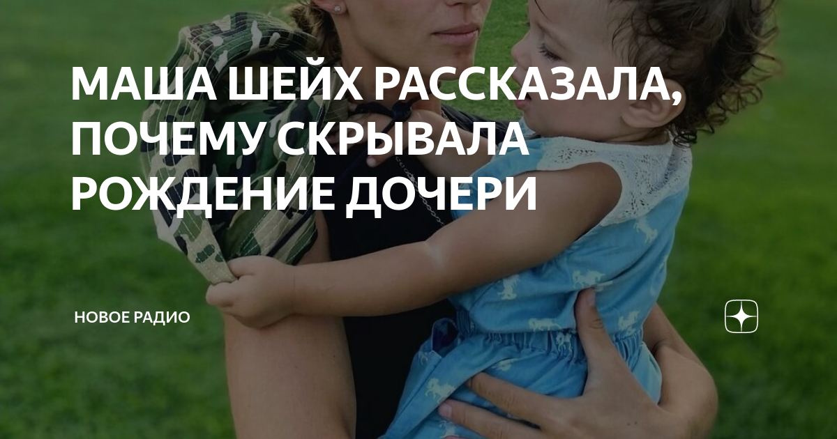 МАША ШЕЙХ РАССКАЗАЛА, ПОЧЕМУ СКРЫВАЛА РОЖДЕНИЕ ДОЧЕРИ | Новое Радио | Дзен