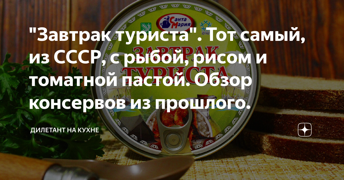 "Завтрак туриста". Тот самый, из СССР, с рыбой, рисом и томатной пастой ...