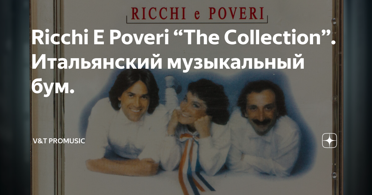 Ricchi E Poveri “The Collection”. Итальянский музыкальный бум.