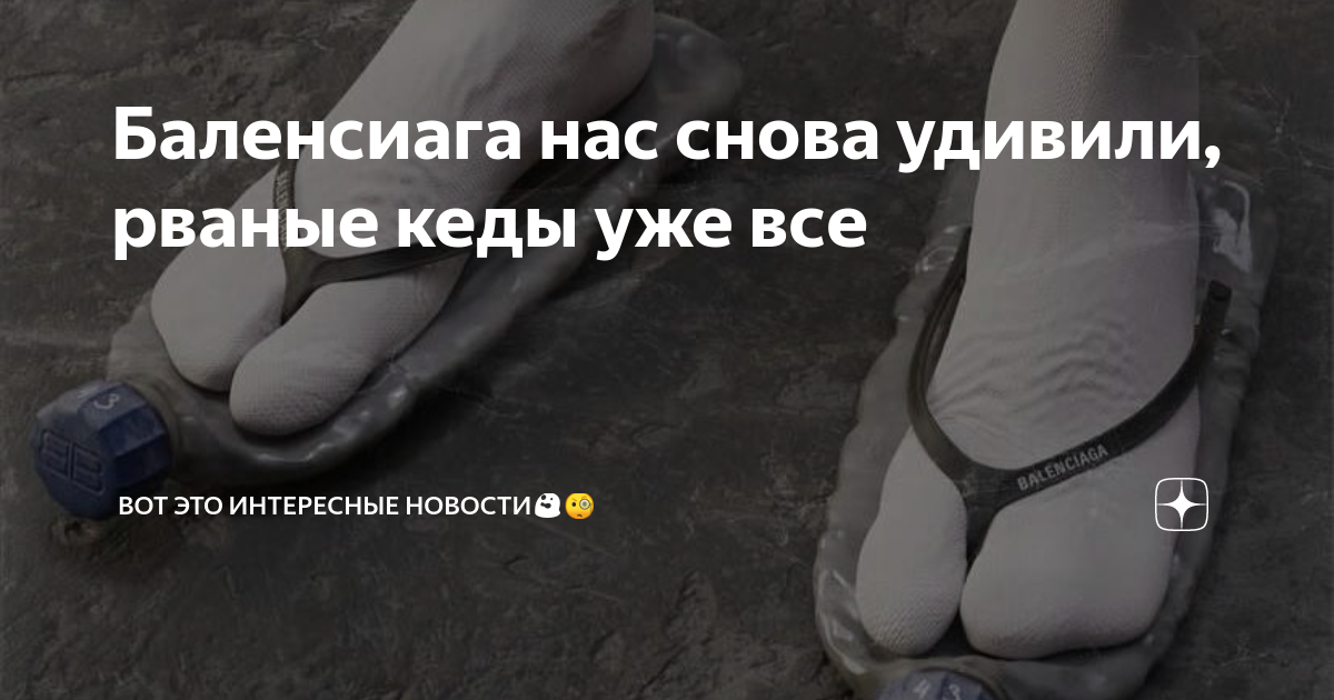 Баленсиага нас снова удивили, рваные кеды уже все