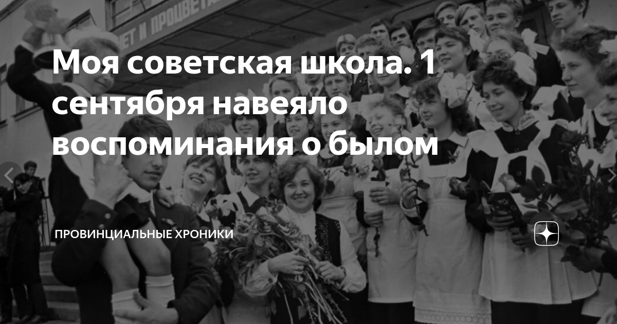 Моя советская школа. 1 сентября навеяло воспоминания о былом ...