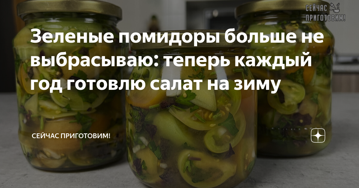 что можно сделать с зелёными помидорами на зиму рецепт