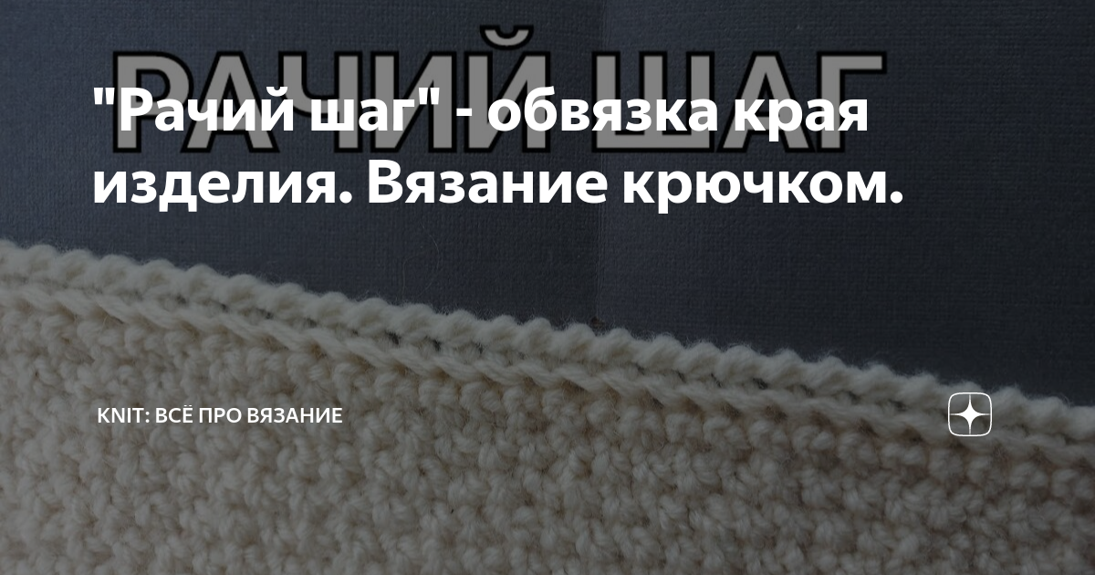 Рачий шаг крючком: техника исполнения, пять способов вязания, видео с мастер классом для начинающих