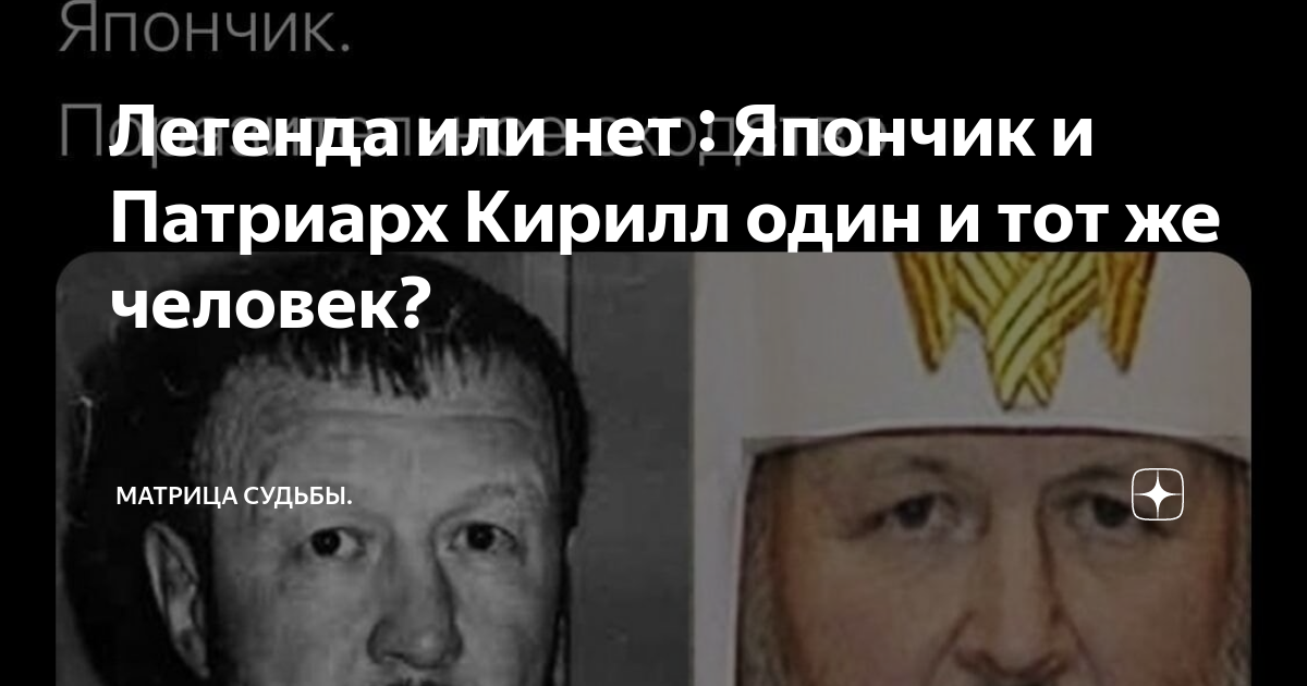 Япончик патриарх кирилл доказательства фото Влад Гафуров