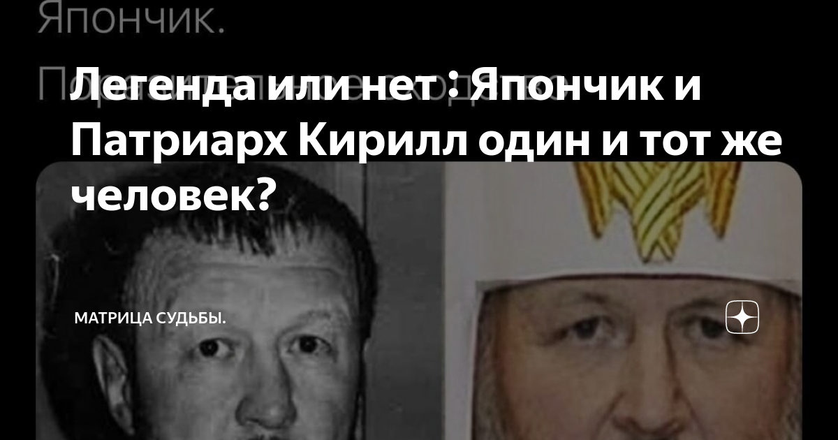 Япончик и патриарх один человек доказательства