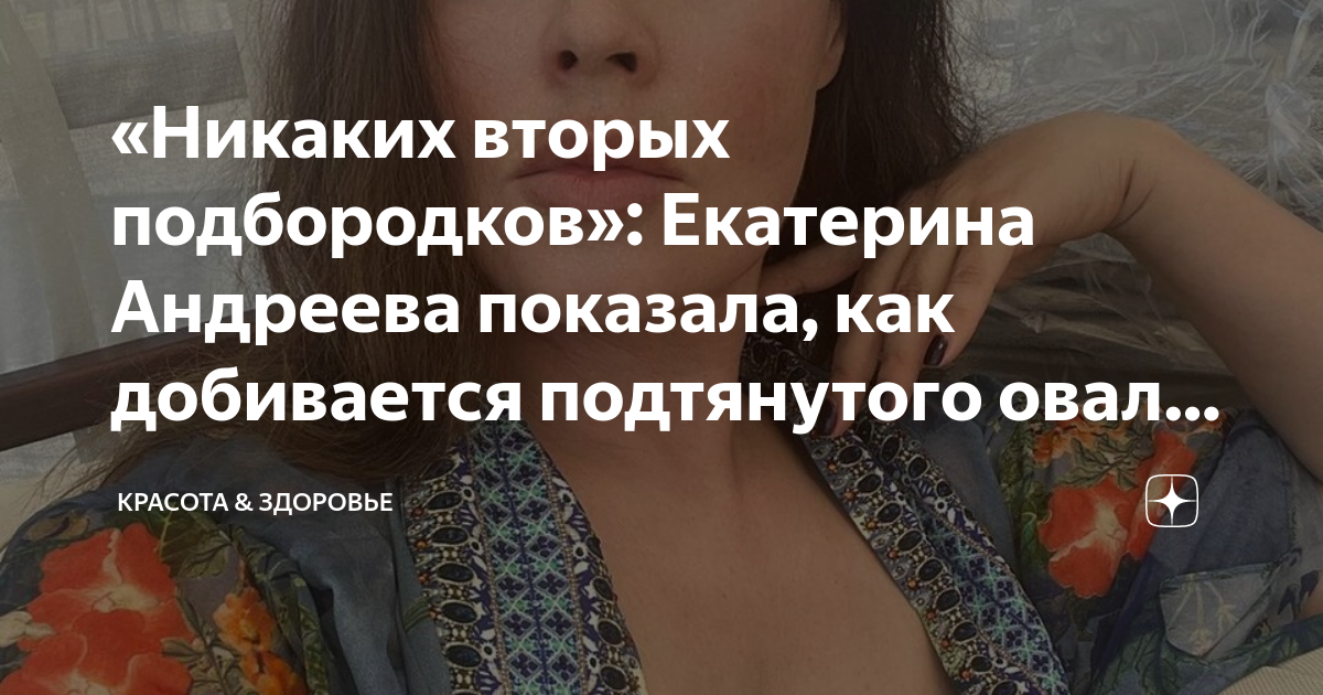 Никаких вторых подбородков Екатерина Андреева показала как добивается подтянутого овала лица 4618