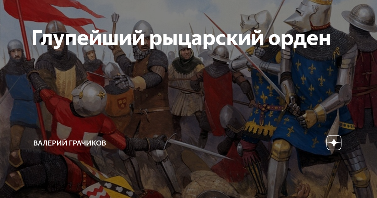 Глупейший рыцарский орден | Валерий Грачиков | Дзен