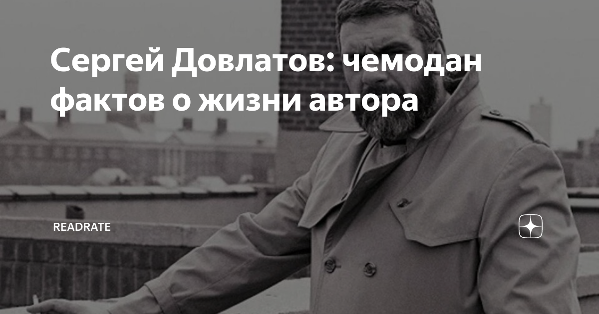 Сергей Довлатов: чемодан фактов о жизни автора | ReadRate | Дзен