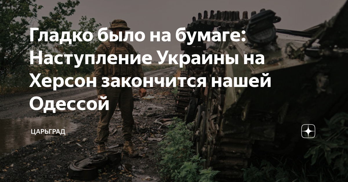Гладко было на бумаге: Наступление Украины на Херсон закончится нашей ...