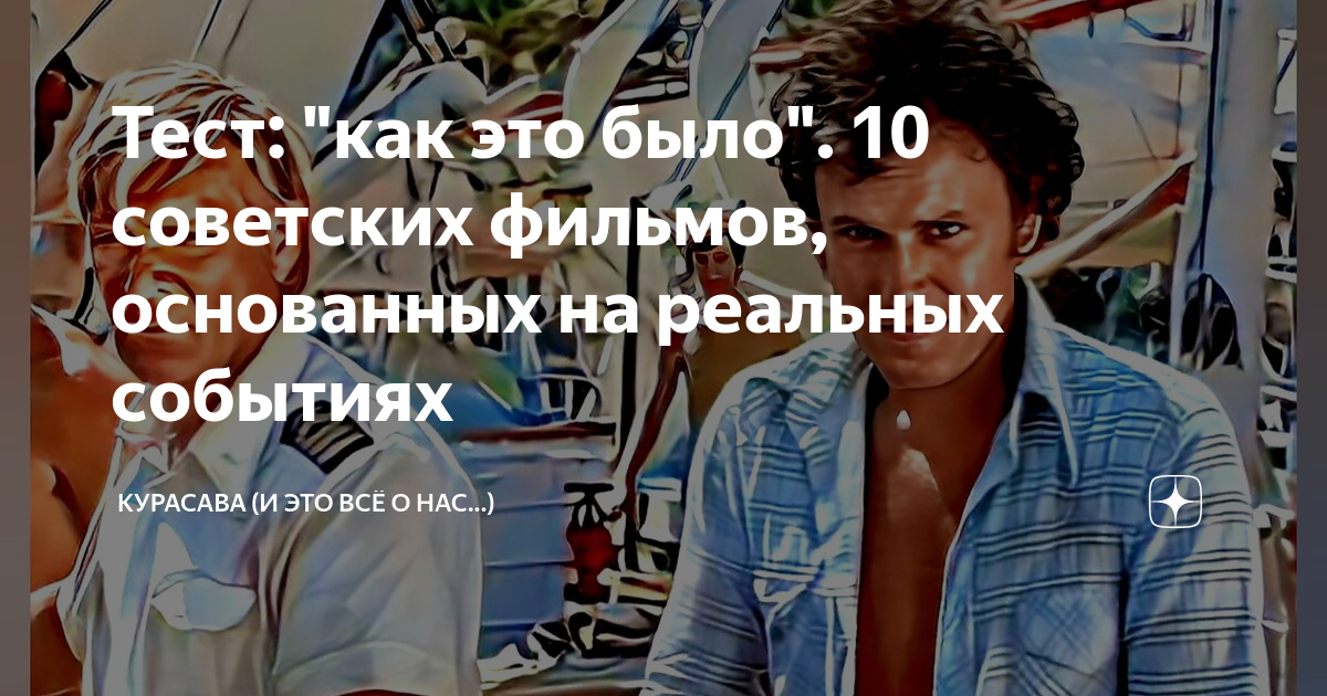 Тест: "как это было". 10 советских фильмов, основанных на реальных ...
