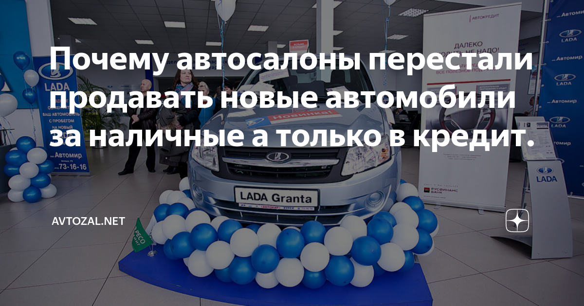 Почему автосалоны навязывают автокредит