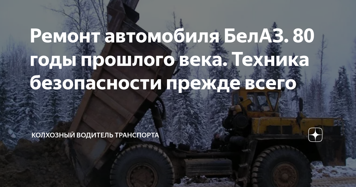 Ремонт автомобиля БелАЗ. 80 годы прошлого века. Техника безопасности ...