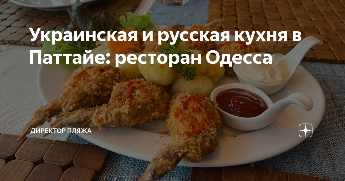 Русская кухня в паттайе