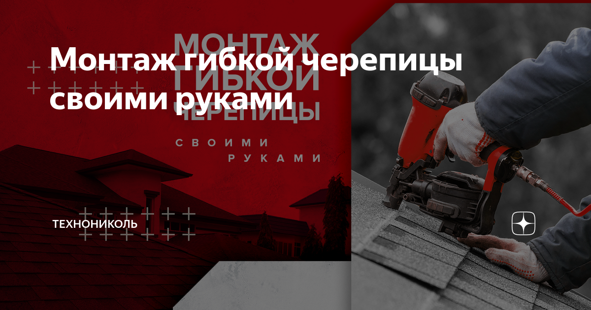 Монтаж мягкой черепицы - пошаговая инструкция