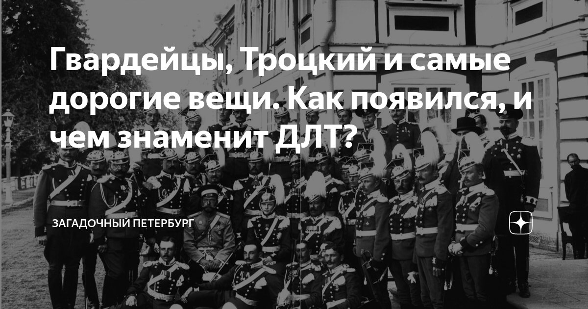 Гвардейцы, Троцкий и самые дорогие вещи. Как появился, и чем знаменит ...