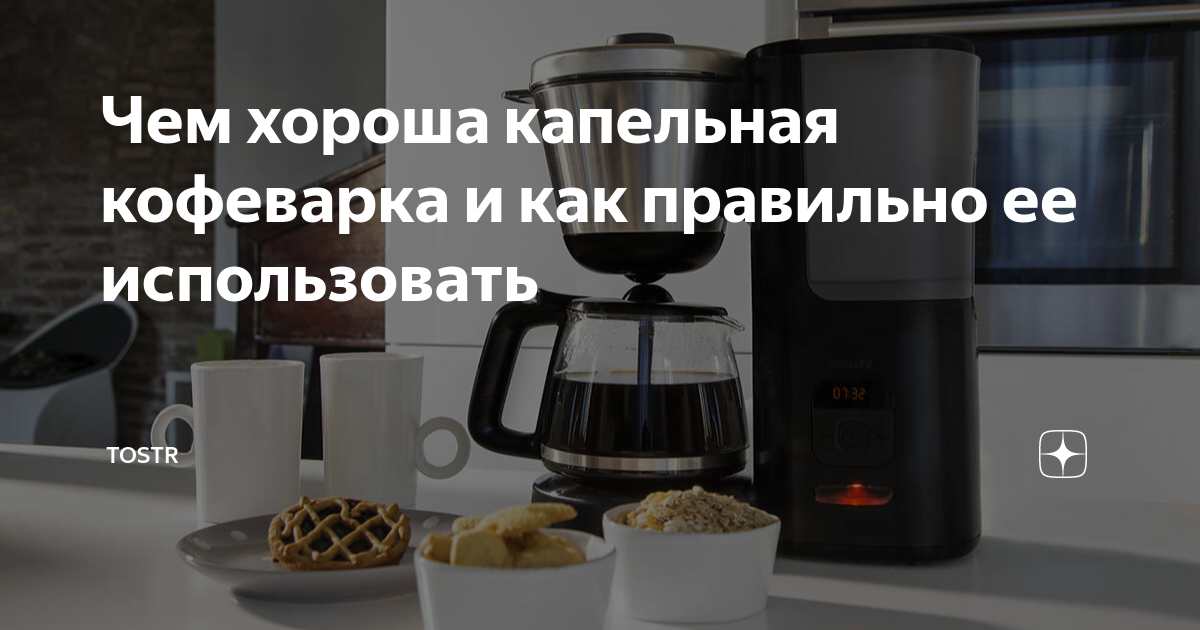 как пользоваться кофеваркой капельной