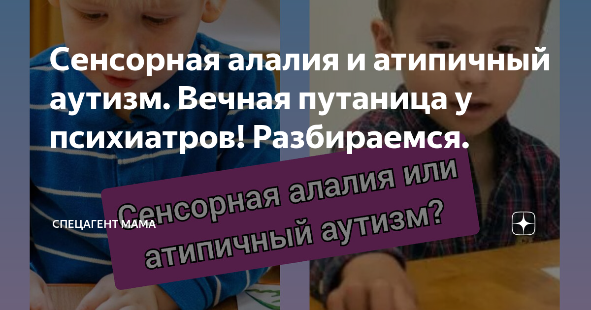 Сенсорная алалия и атипичный аутизм. Вечная путаница у психиатров ...
