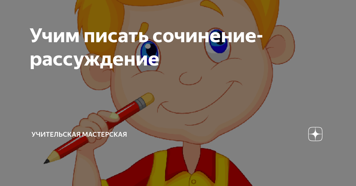 Учим писать сочинение-рассуждение | Учительская Мастерская Людмилы ...