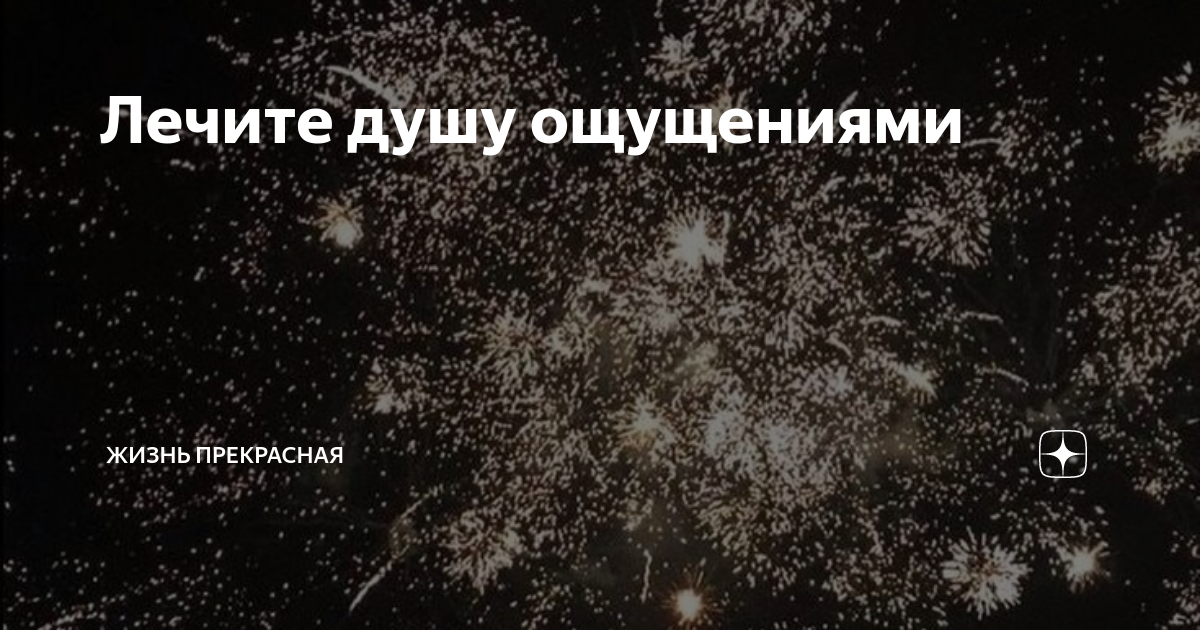 Оскар Уайльд цитата: „Лечите душу ощущениями, а ощущения пусть лечит душа.“