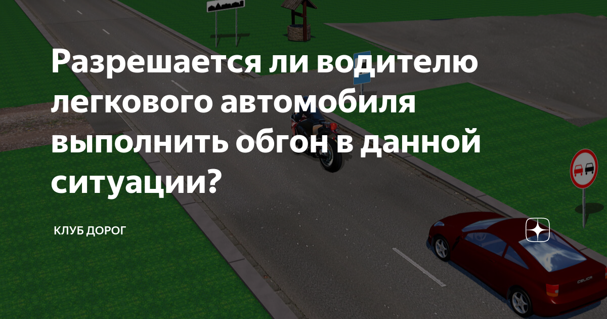 По какой траектории водителю можно выполнить обгон Вспомните ПДД. Разбираемся, по какой из указанных траекторий водителю легкового