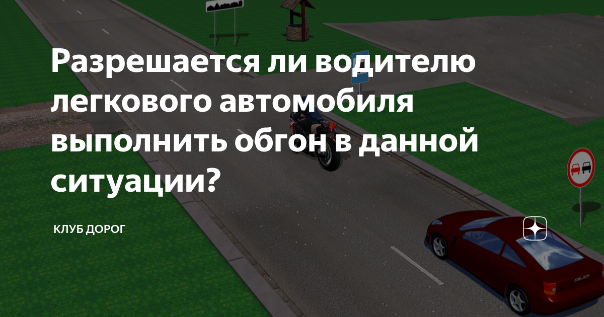 Водитель легкового автомобиля в данной ситуации. Разрешается ли автомобиль выполнять обгон транспортного средства. Разрешается ли вам выполнить обгон в данной ситуации. Hfphtiftncz KB DFV dsgjkybnm j,ujy d lfyyjq cbnefwbb.